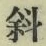 文字斜