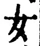 字女