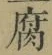 “腐”字