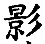 字影