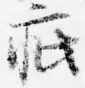 已定位疵