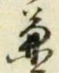 文字兼