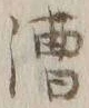 字漕
