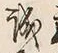 Chữ 誠