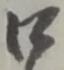“口”字