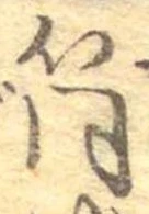 Đã định vị 筒