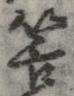Đã định vị 筈