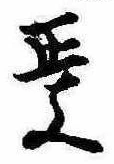 㐌定位政