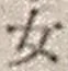 文字 女