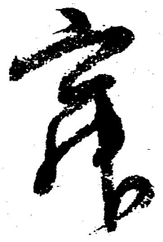Located 寂