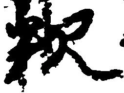 釈，已得其位