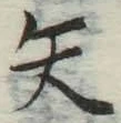 字矢