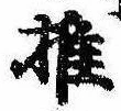 推，已得其位