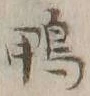 字鴨