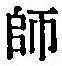 字師