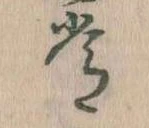 位置定マレル常