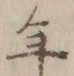 「壮」字