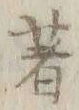 文字著