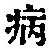 Character 病