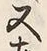 𡨸又