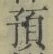 Chữ 預