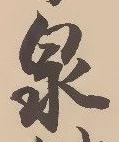 Character 泉
