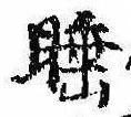 Located 睡