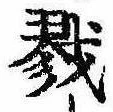 Located 戮