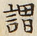 字謂