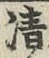 Character 清
