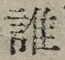字誰