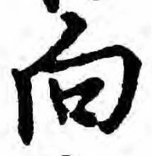 位置 確認된 向