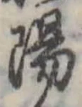 陽の位置