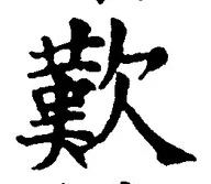 Character 歎