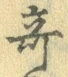 位置 確認된 奇