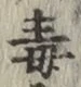 Character 毒