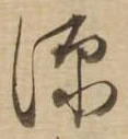 源，已得其位