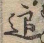 迎，已得其位