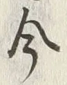 「今」字