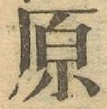 字原