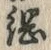 “綱”字