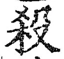 “殺”字