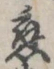 已定位未指定
