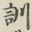Chữ 訓