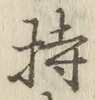 Chữ 持