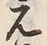 文字元