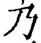 “乃”字