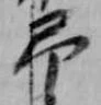 Đã định vị 弔
