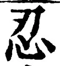 文字忍
