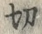 Chữ 切